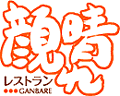 レストラン 顔晴れ(がんばれ)