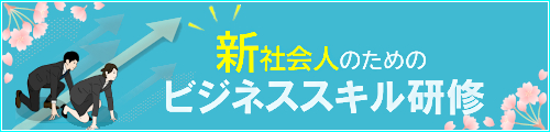 新社会人のためのビジネススキル研修