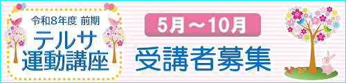 令和8年度 後期テルサ運動講座
