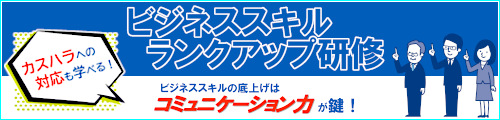 ビジネススキル ランクアップ研修