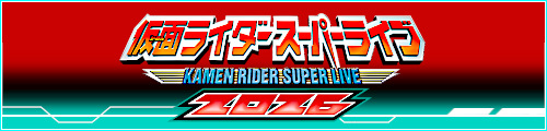 仮面ライダースーパーライブ2026