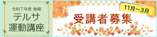令和7年度 後期テルサ運動講座