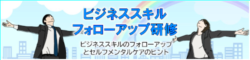 ビジネススキルフォローアップ研修