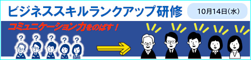 ビジネススキル ランクアップ研修 ~コミュニケーション力をのばす!~