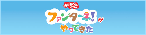 おかあさんといっしょ ファンターネ!がやってきた