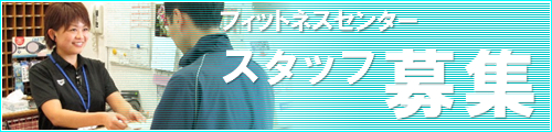 フィットネスセンター臨時職員募集