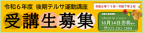 令和６年度 後期テルサ運動講座受講生募集！